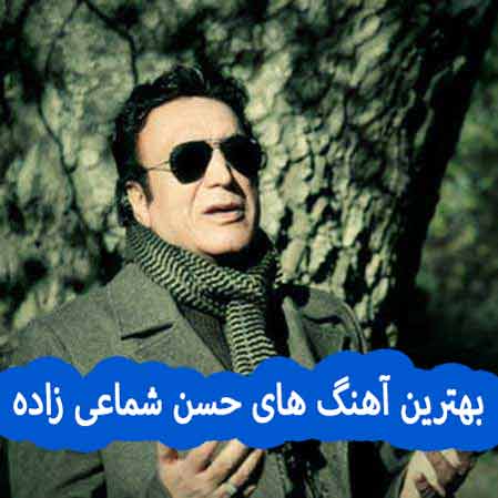 دانلود گلچین بهترین آهنگ های حسن شماعی زاده دانلود گلچین بهترین آهنگ های حسن شماعی زاده
