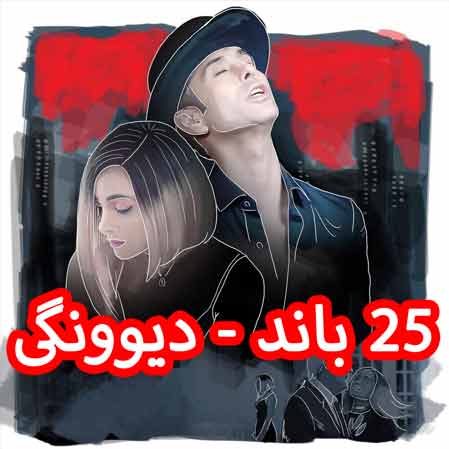 دانلود آهنگ 25 باند دیوونگی