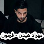 دانلود آهنگ مهراد هیدن فرمون