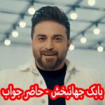 دانلود آهنگ بابک جهانبخش حاضر جواب
