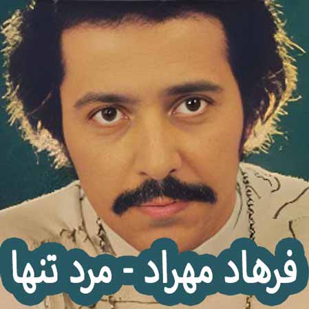 دانلود آهنگ فرهاد مهراد مرد تنها