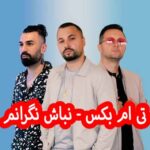 دانلود آهنگ تی ام بکس نباش نگرانم