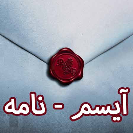 دانلود آهنگ آیسم نامه