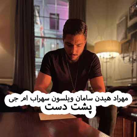 دانلود آهنگ مهراد هیدن سامان ویلسون سهراب ام جی پشت دست