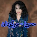 دانلود آهنگ حمیرا سرگردان