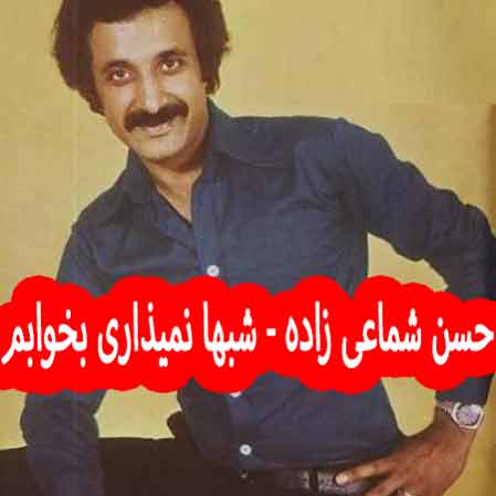 دانلود آهنگ حسن شماعی زاده شبها نمیذاری بخوابم