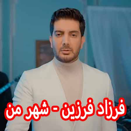 دانلود آهنگ فرزاد فرزین شهر من