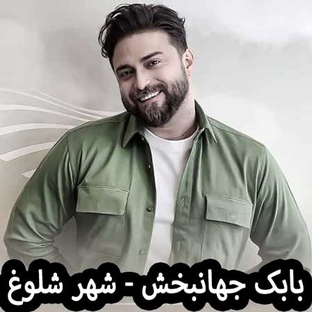 دانلود آهنگ بابک جهانبخش شهر شلوغ
