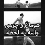 دانلود آهنگ هومان و چرسی واسه یه لحظه