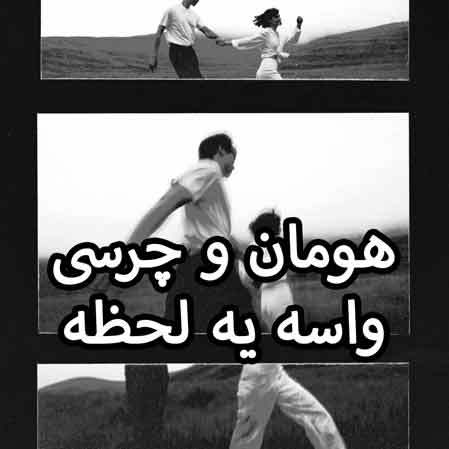 دانلود آهنگ هومان و چرسی واسه یه لحظه