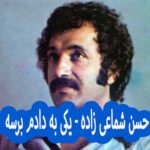 دانلود آهنگ حسن شماعی زاده یکی به دادم برسه