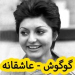 دانلود آهنگ گوگوش عاشقانه