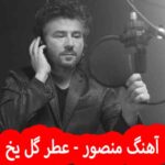 دانلود آهنگ منصور عطر گل یخ