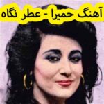 دانلود آهنگ حمیرا عطر نگاه