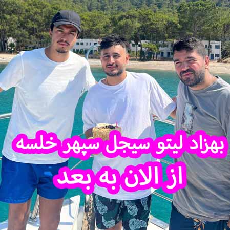 دانلود آهنگ بهزاد لیتو سیجل سپهر خلسه از الان به بعد