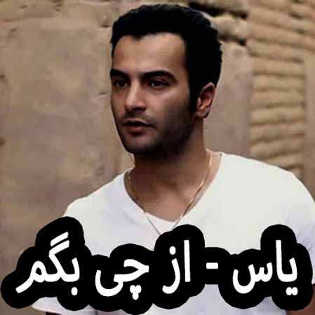 دانلود آهنگ یاس از چی بگم