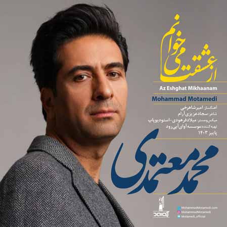 دانلود آهنگ محمد معتمدی از عشقت میخوانم دانلود آهنگ محمد معتمدی از عشقت میخوانم
