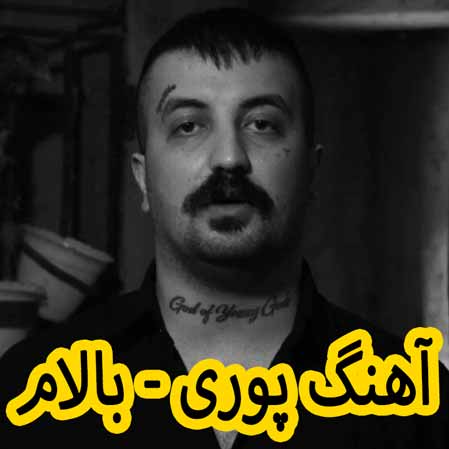 دانلود آهنگ پوری بالام