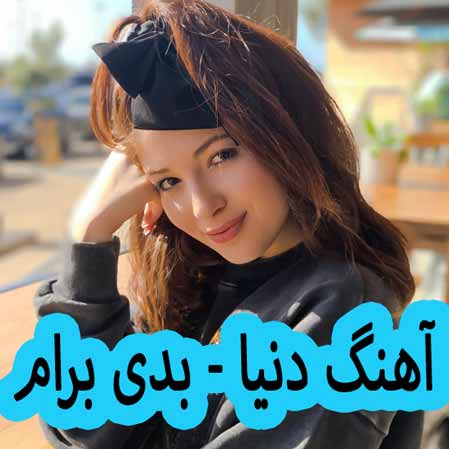 دانلود آهنگ دنیا بدی برام