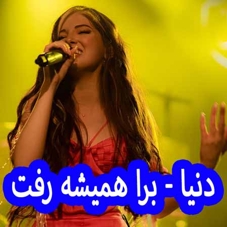 دانلود آهنگ دنیا برا همیشه رفت
