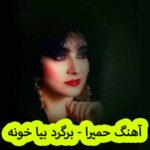 دانلود آهنگ حمیرا برگرد بیا خونه