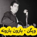 دانلود آهنگ ویگن بارون بارونه