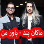 دانلود آهنگ ماکان بند باور من