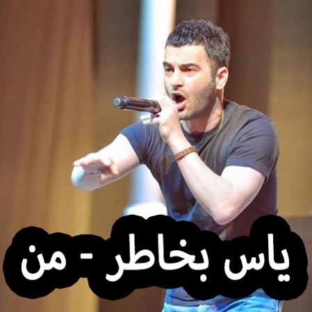 دانلود آهنگ یاس بخاطر من