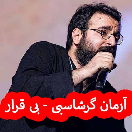 دانلود آهنگ آرمان گرشاسبی بی قرار