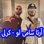 دانلود آهنگ آرتا سامی لو کرلی