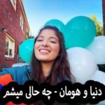 دانلود آهنگ دنیا هومان چه حالی میشم