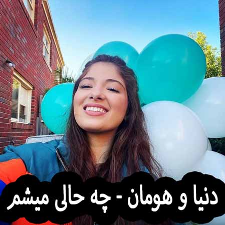 دانلود آهنگ دنیا هومان چه حالی میشم