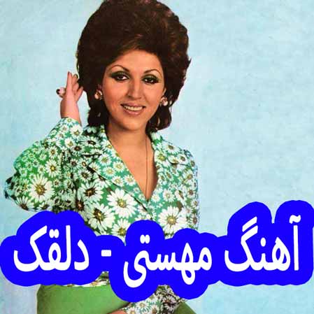دانلود آهنگ مهستی دلقک