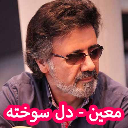 دانلود آهنگ معین دل سوخته