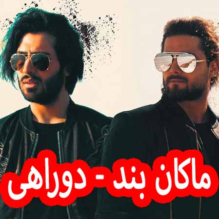 دانلود آهنگ ماکان بند دوراهی