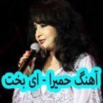 دانلود آهنگ حمیرا ای بخت