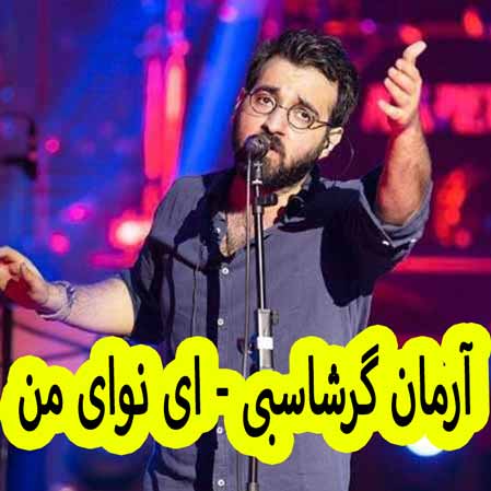 دانلود آهنگ آرمان گرشاسبی ای نوای من