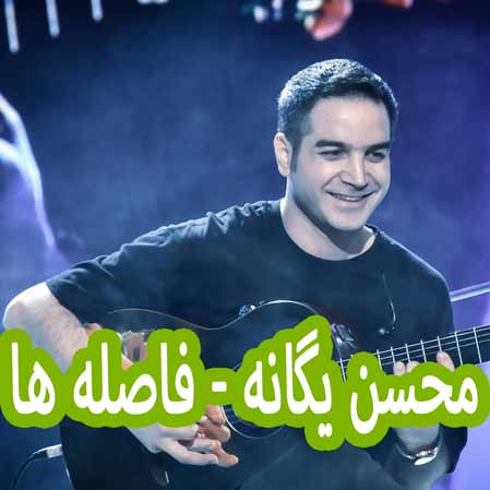 دانلود آهنگ محسن یگانه فاصله ها