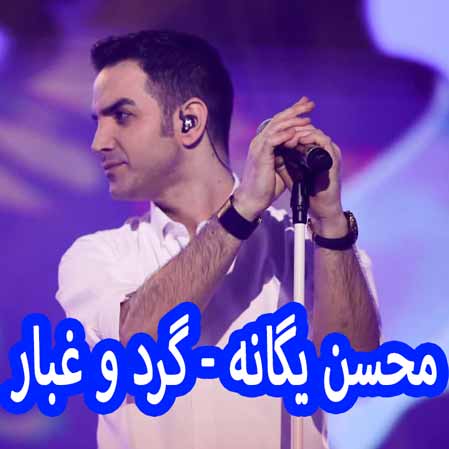 دانلود آهنگ محسن یگانه گرد و غبار