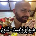 دانلود آهنگ هیپهاپولوژیست قانونی