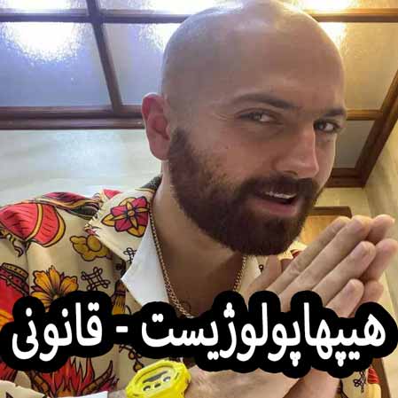 دانلود آهنگ هیپهاپولوژیست قانونی