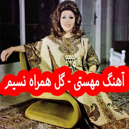 دانلود آهنگ مهستی گل همراه نسیم