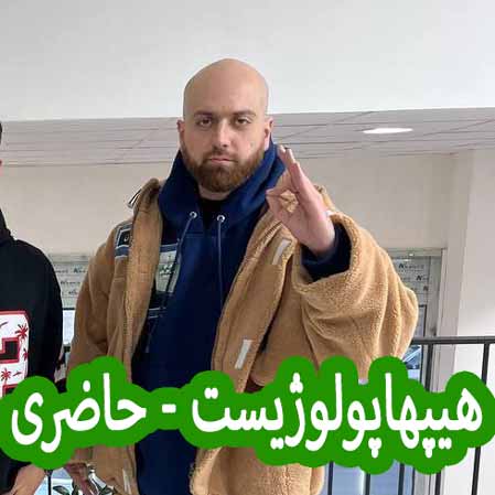 دانلود آهنگ هیپهاپولوژیست حاضری