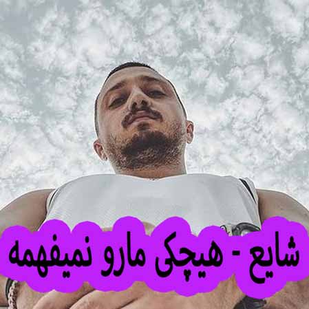 دانلود آهنگ شایع هیچکی مارو نمیفهمه
