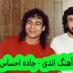 دانلود آهنگ اندی جاده احساس
