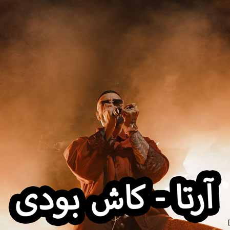 دانلود آهنگ آرتا کاش بودی