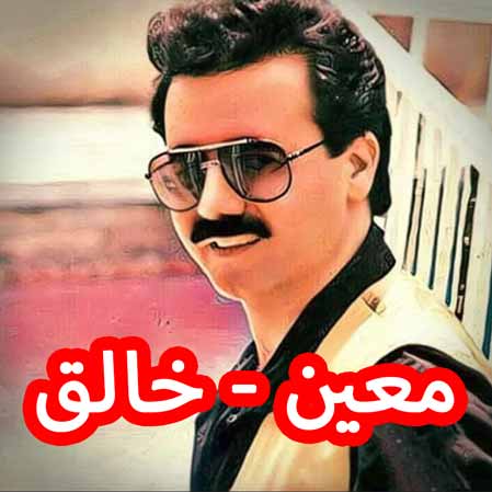 دانلود آهنگ معین خالق