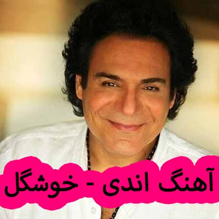 دانلود آهنگ اندی خوشگل