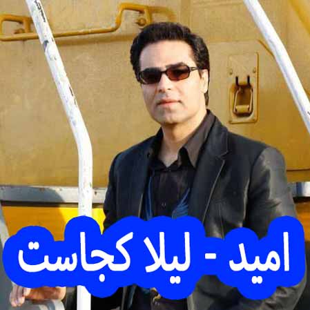 دانلود آهنگ امید لیلا