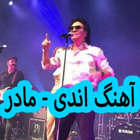 دانلود آهنگ اندی مادر